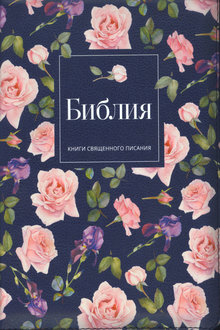 Библия: книги священного писания Ветхого и Нового Завета: канонические