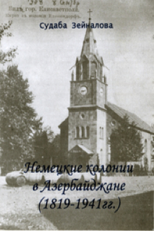 Немецкие колонии в Азербайджане