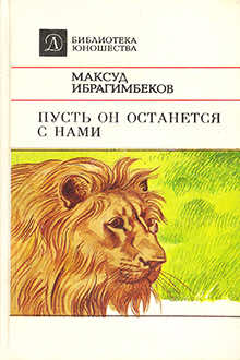 Пусть он останется с нами
