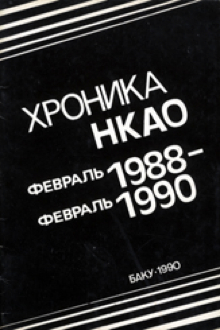 Хроника НКАО: февраль 1988 - февраль 1990