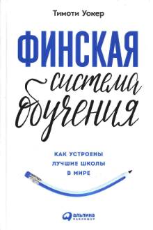 Финская система обучения: как устроены лучшие школы в мире
