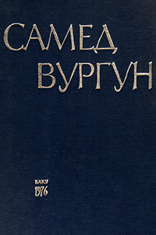 Самед Вургун: высказывания, воспоминания, исследования о поэте