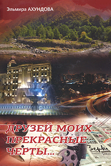 Друзей моих прекрасные черты...