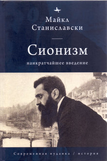 Сионизм: наикратчайшее введение