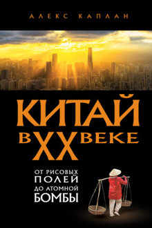 Китай в XX веке