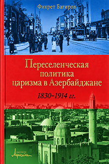 Переселенческая политика царизма в Азербайджане