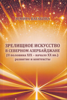 Зрелищное искусство в Северном Азербайджане: II половина XIX - начало XX вв.