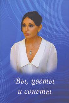 Вы, цветы и сонеты