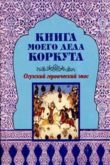 Книга моего Деда Коркута