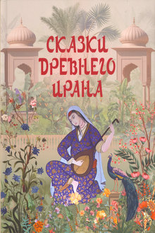 Сказки Древнего Ирана