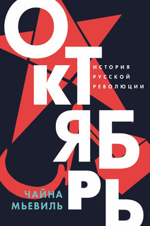 Октябрь: история русской революции