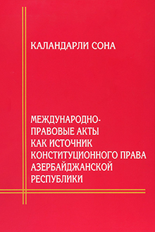 Международно-правовые акты как источник конституционного права Азербайджанской Республики