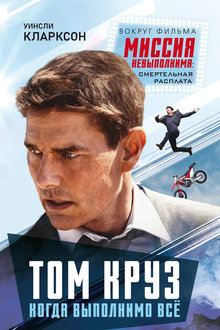 Том Круз: когда выполнимо все