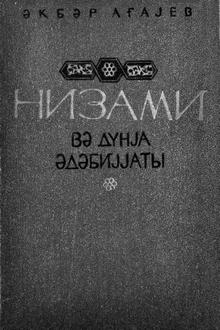 Nizami və dünya ədəbiyyatı