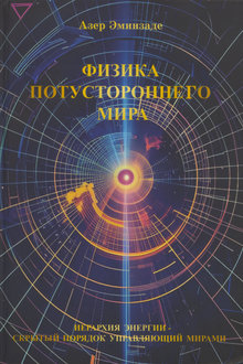Физика потустороннего мира