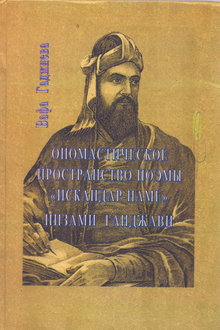 Ономастическое пространство поэмы "Искандар-наме" Низами Гянджеви