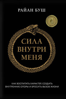 Сила внутри меня