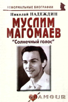 Муслим Магомаев: "Солнечный голос"