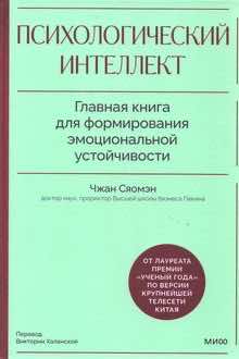 Психологический интеллект: главная книга для формирования эмоциональной устойчивости