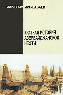 Краткая история азербайджанской нефти