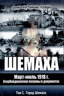 Шемаха, март-июль 1918 г.