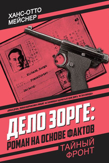 Дело Зорге