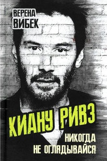 Киану Ривз: никогда не оглядывайся