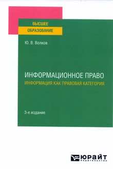 Информационное право: информация как правовая категория