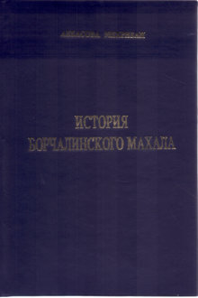 История Борчалинского Махала
