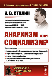 Анархизм или социализм?