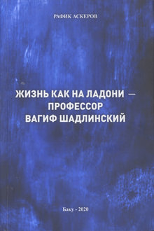 Жизнь как на ладони - профессор Вагиф Шадлинский