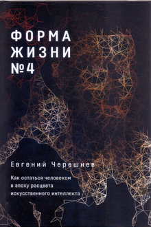 Форма жизни № 4: как остаться человеком в эпоху расцвета искусственного интеллекта