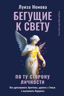 Бегущие к свету