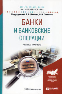 Банки и банковские операции