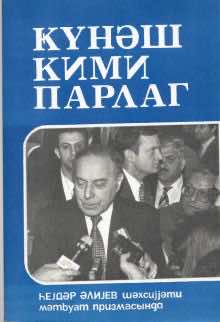 Günəş kimi parlaq: Heydər Əliyev şəxsiyyəti mətbuat prizmasında