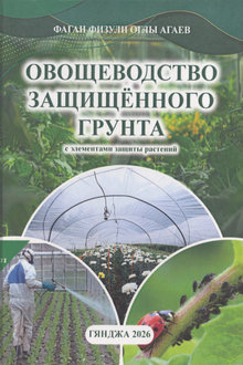 Овощеводство защищённого грунта: с элементами защиты растений