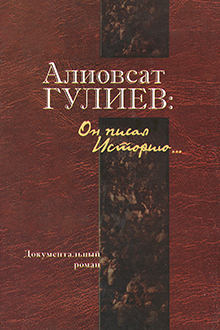 Алиовсат Гулиев: Он писал историю...