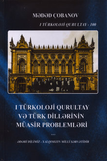 I Türkoloji Qurultay və türk dillərinin müasir problemləri