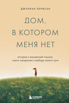 Дом, в котором меня нет