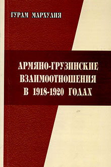 Армяно-грузинские взаимоотношения в 1918-1920 годах