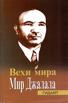 Вехи мира Мир Джалала