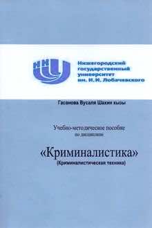 Криминалистика: криминалистическая техника