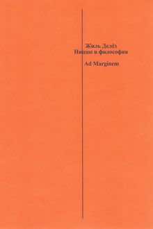 Ницше и философия