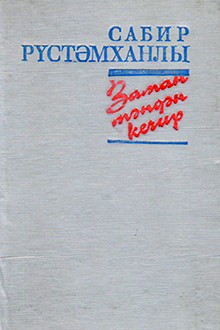 Zaman məndən keçir