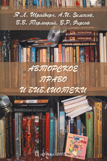 Авторское право и библиотеки