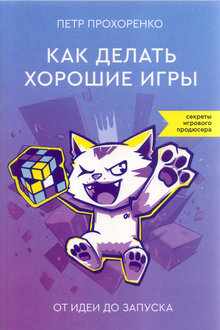 Как делать хорошие игры: от идеи до запуска