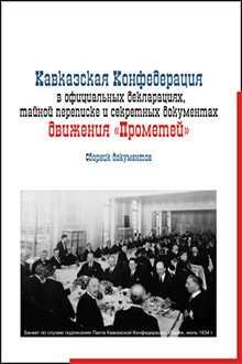 Кавказская Конфедерация в официальных декларациях, тайной переписке и секретных документах движения "Прометей"