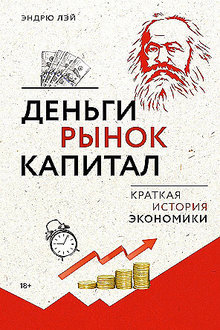 Деньги, рынок, капитал: краткая история экономики
