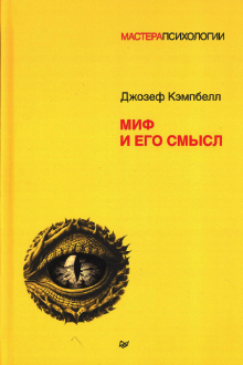Миф и его смысл
