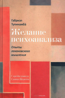 Желание психоанализа